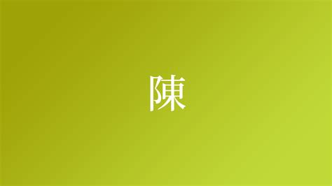 陳 名字|「陳」という名字（苗字）の読み方は？レア度や由来。